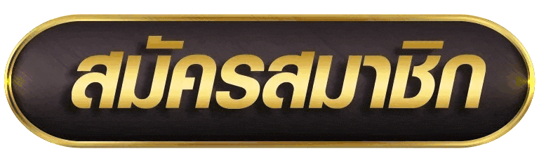 สมัครสมาชิก silver169